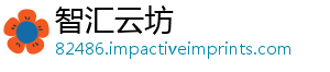 智汇云坊